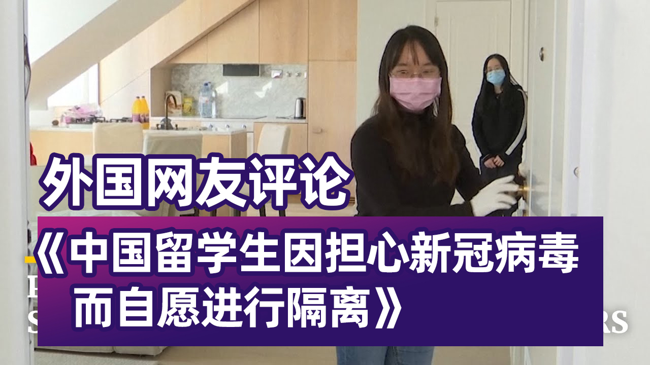 葡萄牙的中国留学生自愿进行隔离,外国网友:她们是全世界的榜样